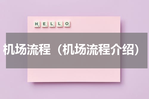 机场流程（机场流程介绍）