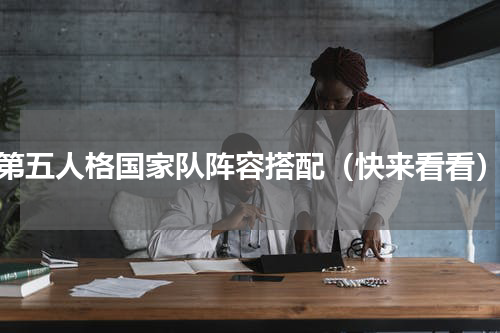 第五人格国家队阵容搭配（快来看看）