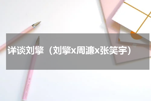 详谈刘擎（刘擎x周濂x张笑宇）
