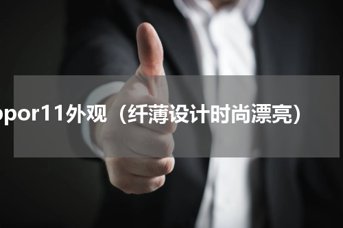oppor11外观（纤薄设计时尚漂亮）