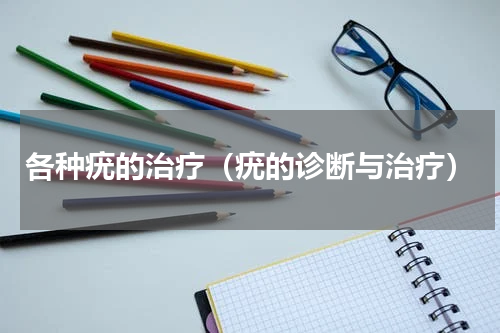 各种疣的治疗（疣的诊断与治疗）