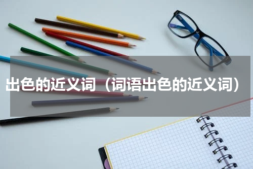 出色的近义词（词语出色的近义词）