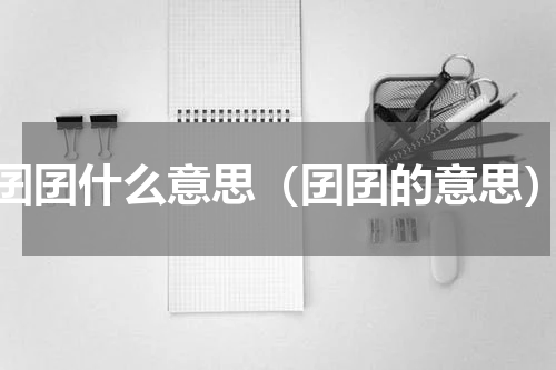 囝囝什么意思（囝囝的意思）