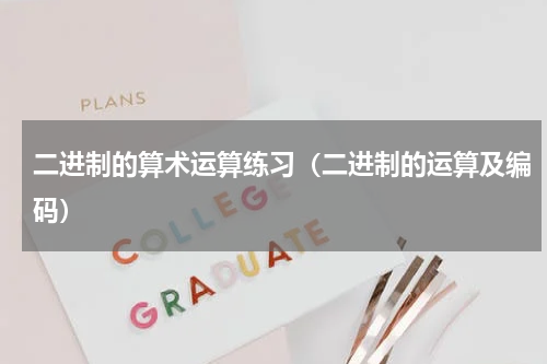 二进制的算术运算练习（二进制的运算及编码）