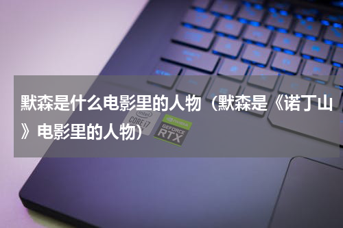 默森是什么电影里的人物（默森是《诺丁山》电影里的人物）
