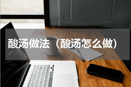 酸汤做法（酸汤怎么做）