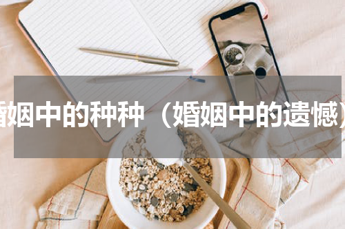 婚姻中的种种（婚姻中的遗憾）