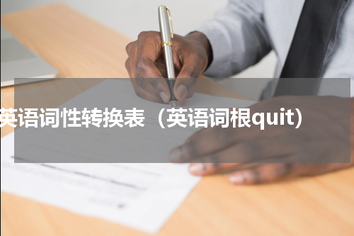 英语词性转换表（英语词根quit）