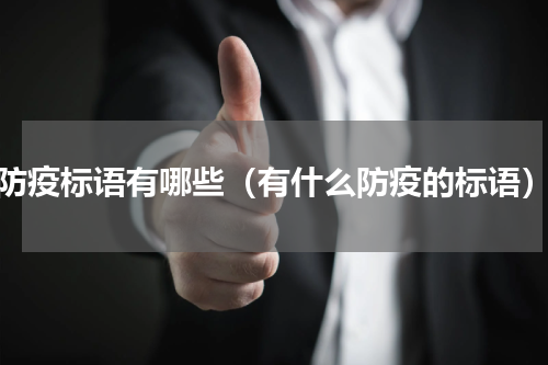 防疫标语有哪些（有什么防疫的标语）