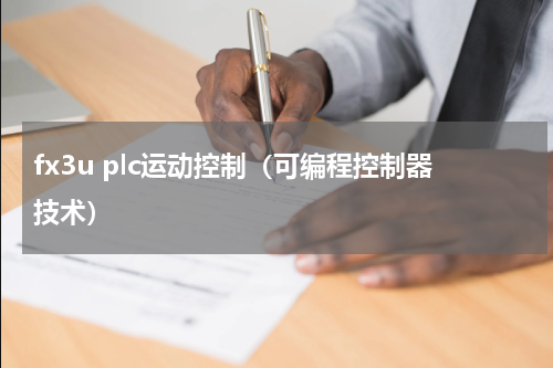 fx3u plc运动控制（可编程控制器技术）