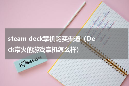 steam deck掌机购买渠道（Deck带火的游戏掌机怎么样）