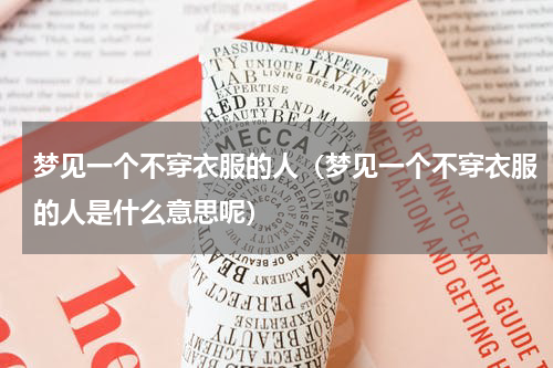 梦见一个不穿衣服的人（梦见一个不穿衣服的人是什么意思呢）