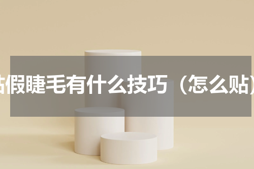 贴假睫毛有什么技巧（怎么贴）