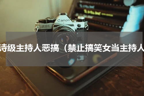 史诗级主持人恶搞（禁止搞笑女当主持人）