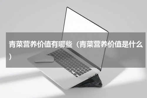 青菜营养价值有哪些（青菜营养价值是什么）