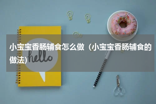 小宝宝香肠辅食怎么做（小宝宝香肠辅食的做法）