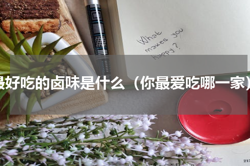 最好吃的卤味是什么（你最爱吃哪一家）