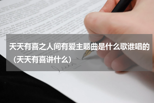 天天有喜之人间有爱主题曲是什么歌谁唱的（天天有喜讲什么）