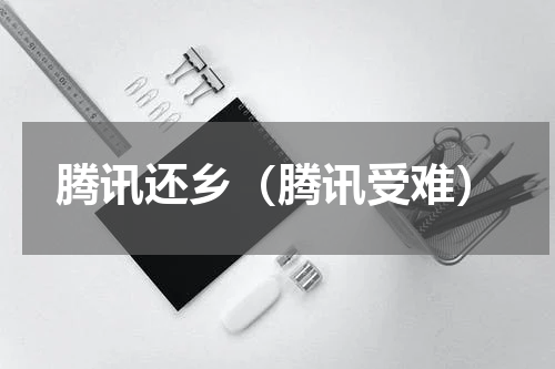 腾讯还乡（腾讯受难）