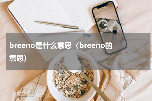 breeno是什么意思（breeno的意思）