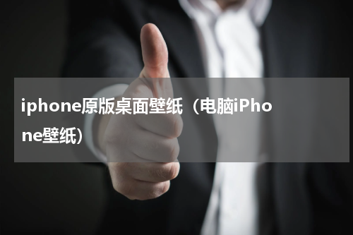 iphone原版桌面壁纸（电脑iPhone壁纸）