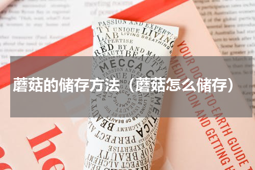 蘑菇的储存方法（蘑菇怎么储存）