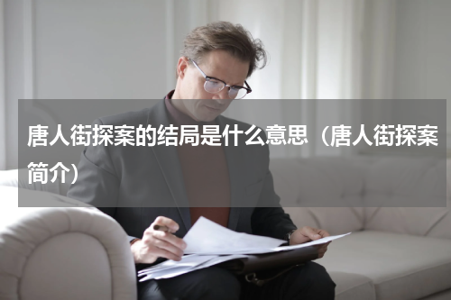 唐人街探案的结局是什么意思（唐人街探案简介）