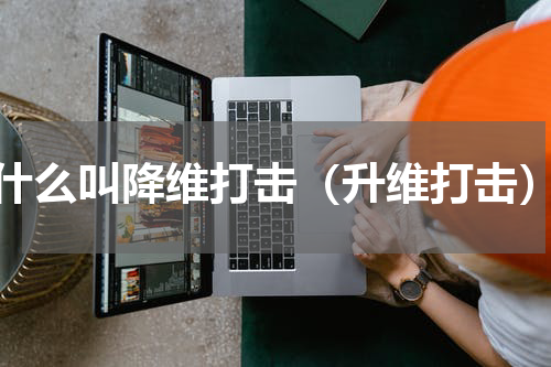 什么叫降维打击（升维打击）