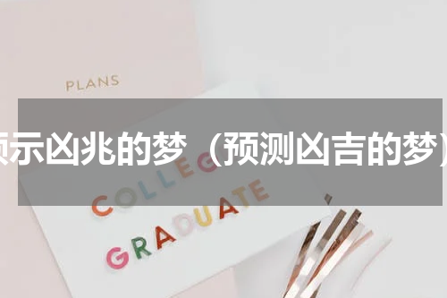 预示凶兆的梦（预测凶吉的梦）