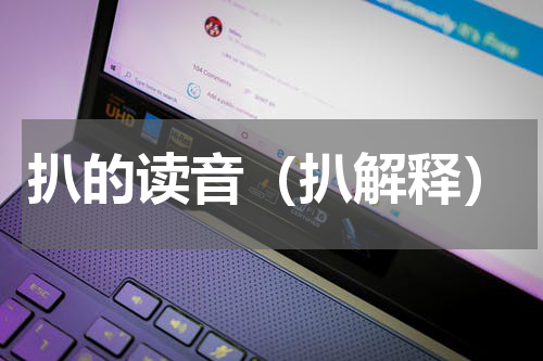 扒的读音（扒解释）