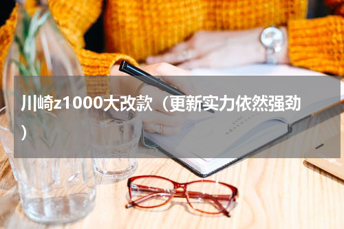 川崎z1000大改款（更新实力依然强劲）