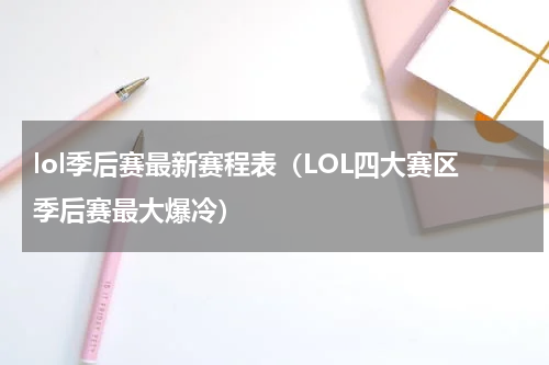 lol季后赛最新赛程表（LOL四大赛区季后赛最大爆冷）