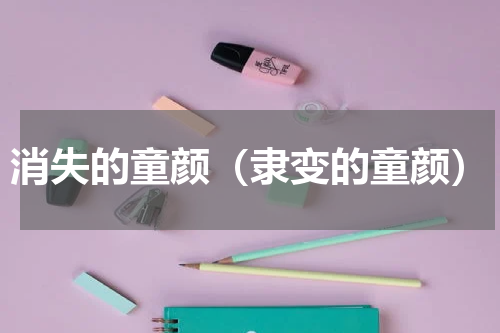 消失的童颜（隶变的童颜）