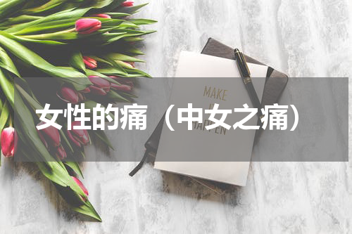 女性的痛（中女之痛）