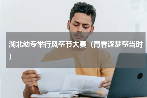 湖北幼专举行风筝节大赛（青春逐梦筝当时）