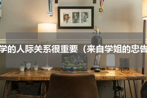 大学的人际关系很重要（来自学姐的忠告）