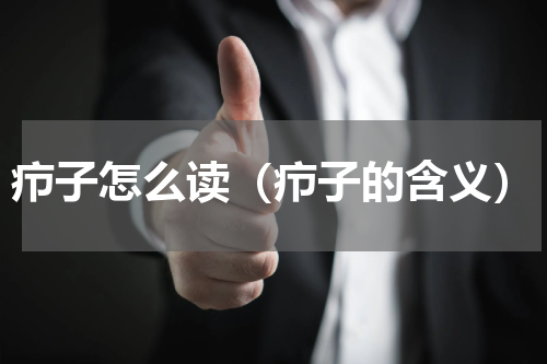 疖子怎么读（疖子的含义）
