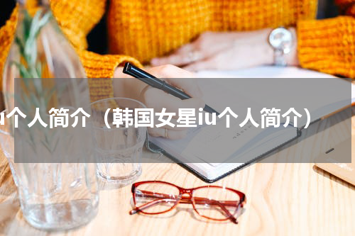 iu个人简介（韩国女星iu个人简介）