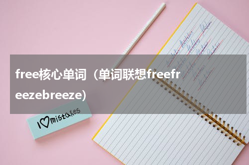 free核心单词（单词联想freefreezebreeze）