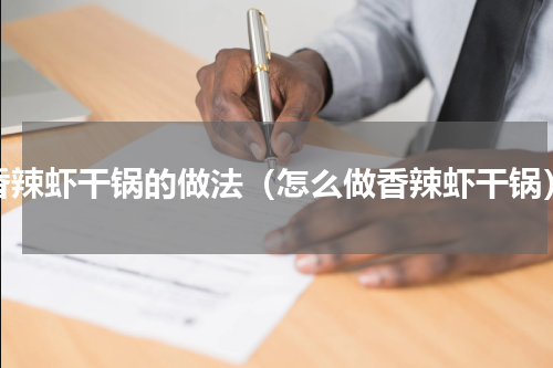 香辣虾干锅的做法（怎么做香辣虾干锅）