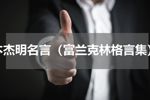 本杰明名言（富兰克林格言集）