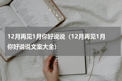 12月再见1月你好说说（12月再见1月你好说说文案大全）