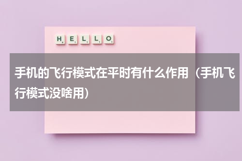 手机的飞行模式在平时有什么作用（手机飞行模式没啥用）