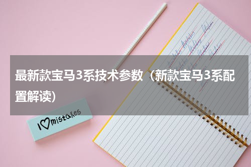 最新款宝马3系技术参数（新款宝马3系配置解读）