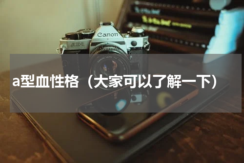 a型血性格（大家可以了解一下）