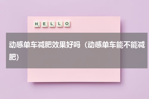 动感单车减肥效果好吗（动感单车能不能减肥）