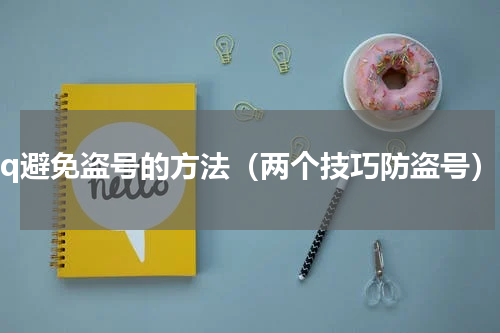 qq避免盗号的方法（两个技巧防盗号）