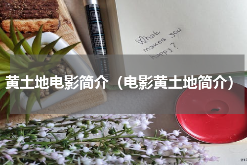 黄土地电影简介（电影黄土地简介）