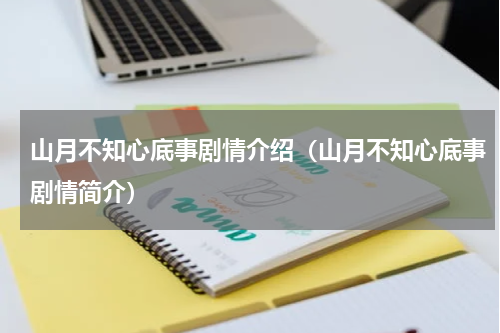 山月不知心底事剧情介绍（山月不知心底事剧情简介）