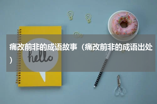 痛改前非的成语故事（痛改前非的成语出处）